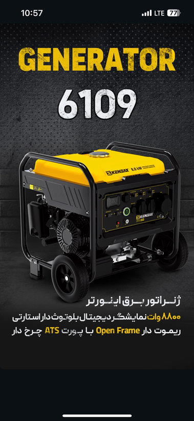 ژنراتور برق اینورتر کنزاکس مدل 6109 ظرفیت ۸۸۰۰ وات ریموت دار